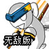 游泳皇